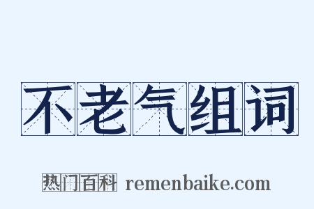 不老气组词是什么意思的图片